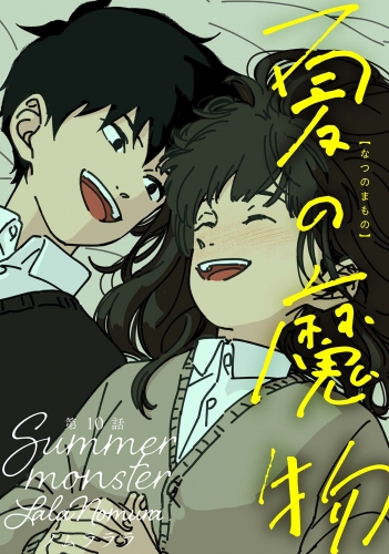 夏の魔物 分冊版 10巻