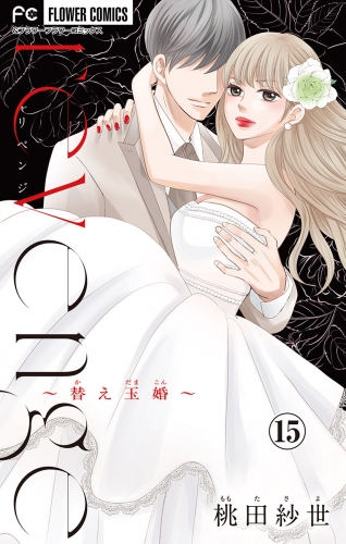 ｒｅｖｅｎｇｅ～替え玉婚～【マイクロ】 15巻