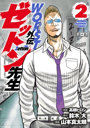 WORST外伝　ゼットン先生 2巻