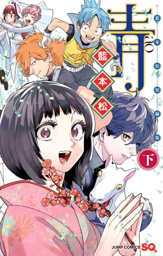 青 -藍本松短編集- 下巻
