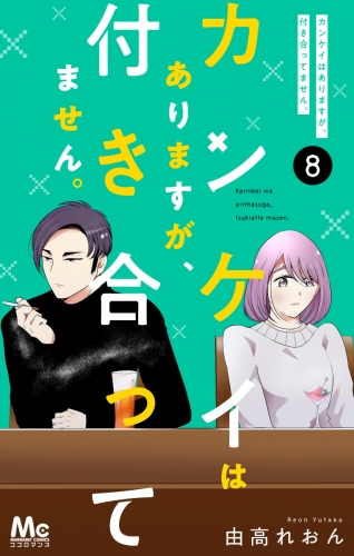 カンケイはありますが、付き合ってません。 8