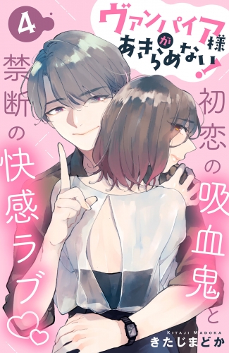 ヴァンパイア様があきらめない！　［ｃｏｍｉｃ　ｔｉｎｔ］分冊版（４）