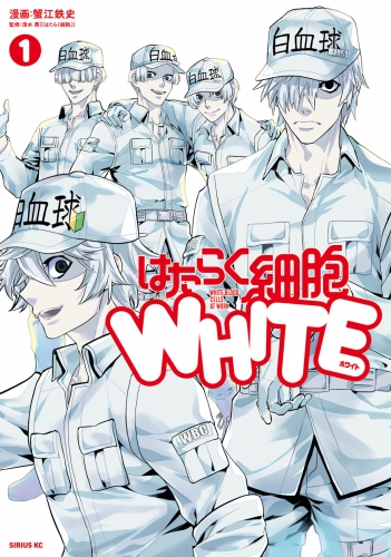 はたらく細胞ＷＨＩＴＥ（１）