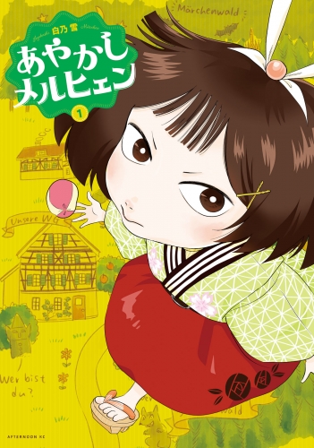 あやかしメルヒェン（１）