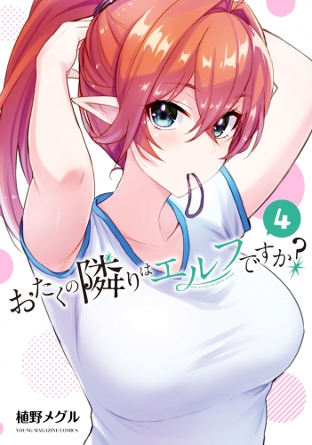 おたくの隣りはエルフですか？（４）