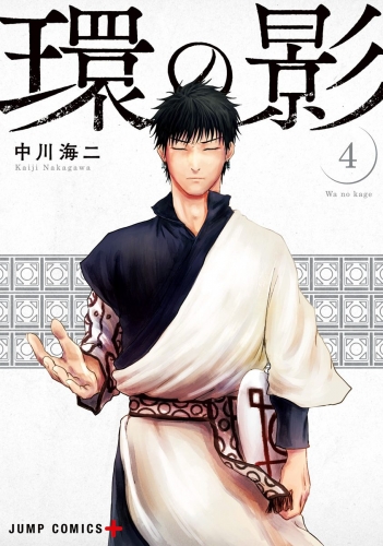 環の影 4