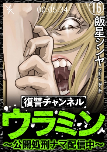 復讐チャンネル ウラミン ～公開処刑ナマ配信中～（分冊版） 【第16話】