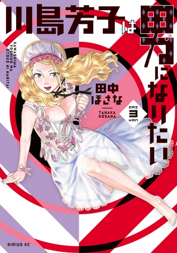 川島芳子は男になりたい（３）