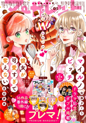 マーガレット 21年5号 アニメイトブックストア 漫画 コミックの電子書籍ストア