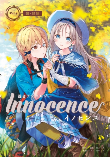 百合アンソロジーInnocence ーイノセンスーVol.5【旅・冒険】