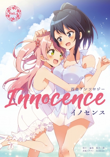 百合アンソロジーInnocence ーイノセンスーVol.4【○○差】