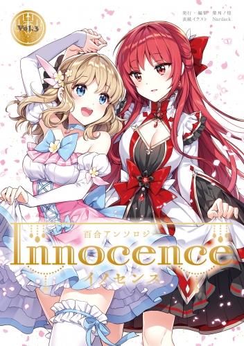 百合アンソロジーInnocence ーイノセンスーVol.3【舞踏会】