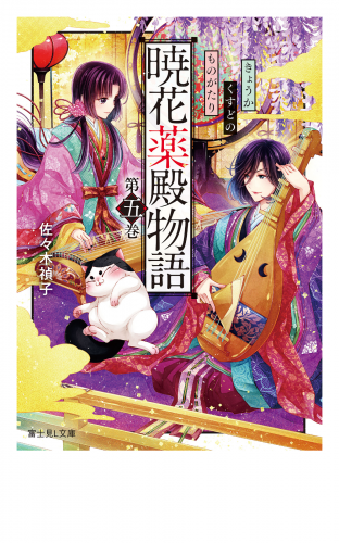 暁花薬殿物語　第五巻