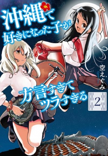 沖縄で好きになった子が方言すぎてツラすぎる　2巻【電子特典付き】