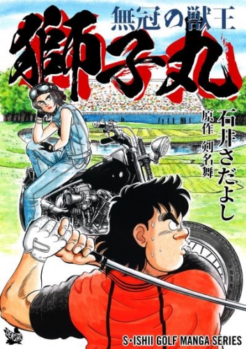 石井さだよしゴルフ漫画シリーズ 無冠の獣王 獅子丸 アニメイトブックストア 漫画 コミックの電子書籍ストア