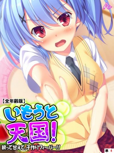いもうと天国！ ～絞って甘えて、子作りフィーバー！！～ 【全年齢版】　（単話）　第４話