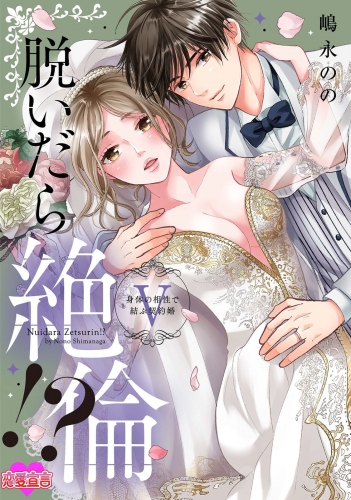 脱いだら絶倫!?身体の相性で結ぶ契約婚【単行本版】 5巻