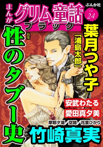 まんがグリム童話 ブラック Vol.24 性のタブー史