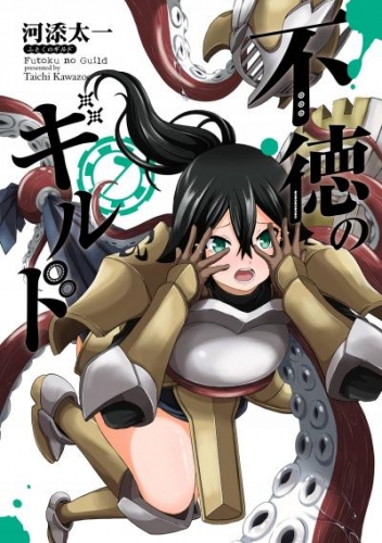 Amazon.co.jp: 不徳のギルド 1巻 (デジタル版ガンガンコミックス