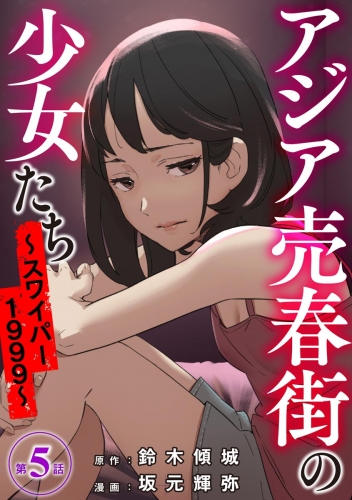 アジア売春街の少女たち ～スワイパー1999～（分冊版） 【第5話】