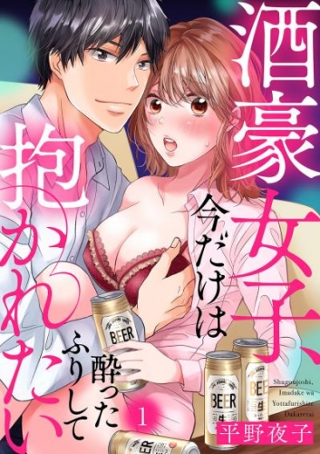 酒豪女子、今だけは酔ったふりして抱かれたい１