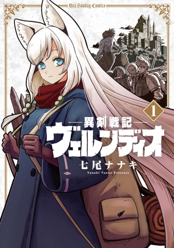 異剣戦記ヴェルンディオ 1巻