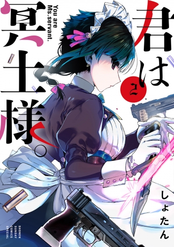 君は冥土様。 2巻