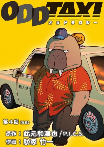 オッドタクシー 単話 3巻 アニメイトブックストア 漫画 コミックの電子書籍ストア