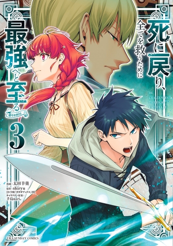 死に戻り、全てを救うために最強へと至る＠ｃｏｍｉｃ 3巻