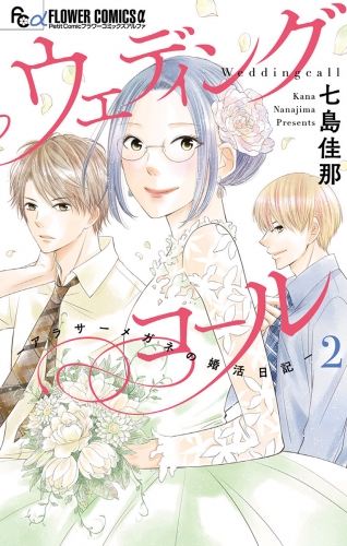 ウェディングコール－アラサーメガネの婚活日記－ 2巻