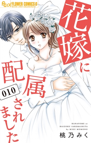 花嫁に配属されました 10巻