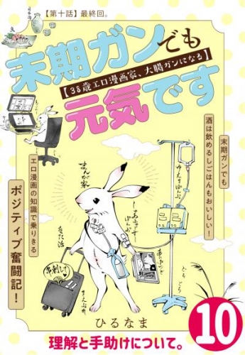 末期ガンでも元気です　３８歳エロ漫画家、大腸ガンになる【単話版】(10)