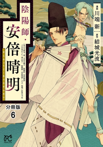 陰陽師・安倍晴明【分冊版】 6巻