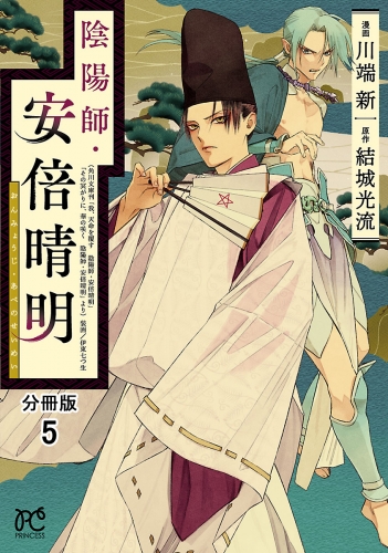 陰陽師・安倍晴明【分冊版】 5巻