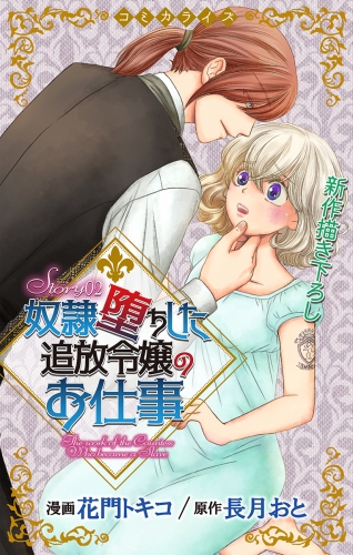 Love Jossie　奴隷堕ちした追放令嬢のお仕事　story02