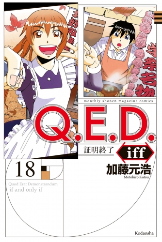 Ｑ．Ｅ．Ｄ．ｉｆｆ　―証明終了―（18）