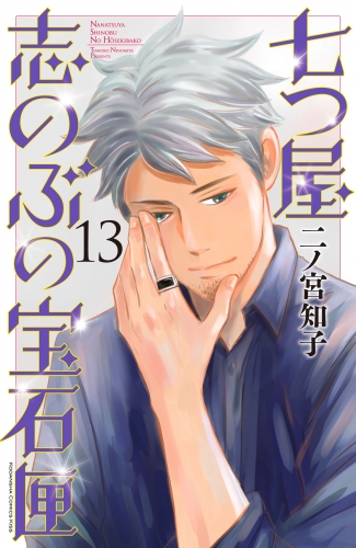 七つ屋志のぶの宝石匣（13）