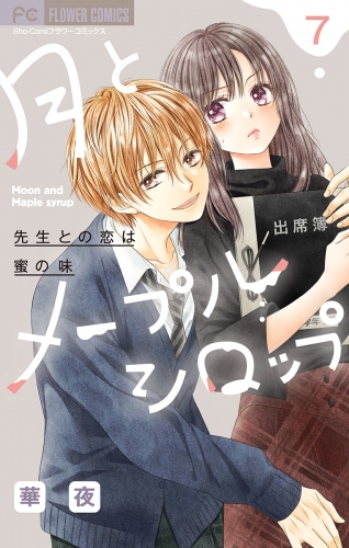 月とメープルシロップー先生との恋は蜜の味ー【マイクロ】 7巻