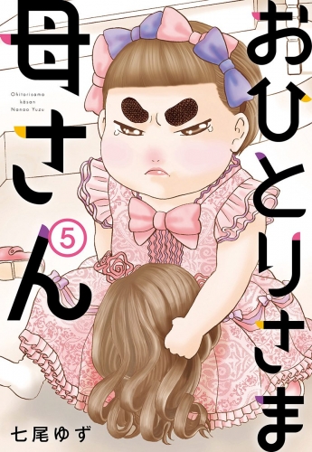 おひとりさま母さん 5