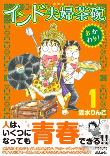 インド夫婦茶碗 おかわり！ （1）