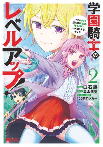 学園騎士のレベルアップ！レベル1000超えの転生者、落ちこぼれクラスに入学。そして、（コミック） 2巻