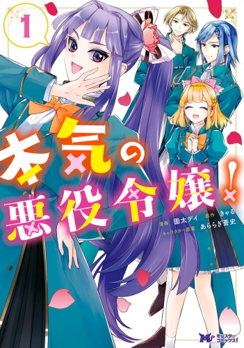本気の悪役令嬢！（コミック） 1巻