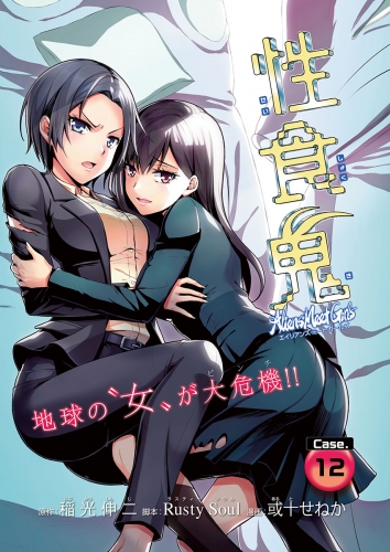 性食鬼 Aliens Meet Girls(話売り) #12