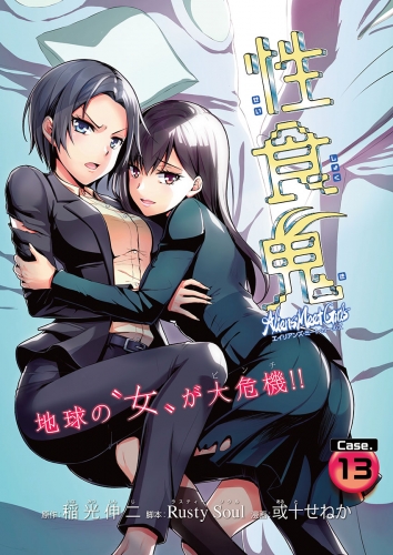 性食鬼 Aliens Meet Girls(話売り) #13