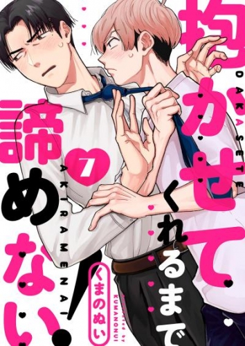 抱かせてくれるまで諦めない！７