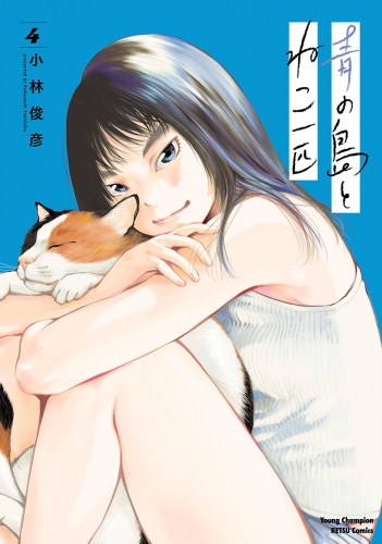 青の島とねこ一匹 4巻