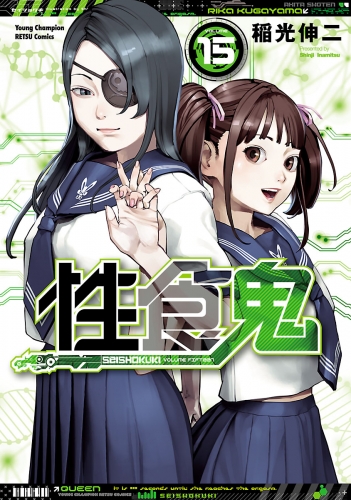 性食鬼 15巻