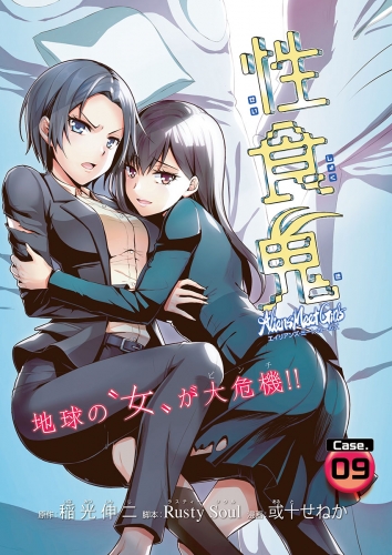 性食鬼 Aliens Meet Girls(話売り) #9