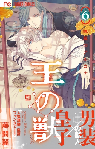 王の獣～掩蔽のアルカナ～【電子限定特典 カラーイラストギャラリー付き】 6巻