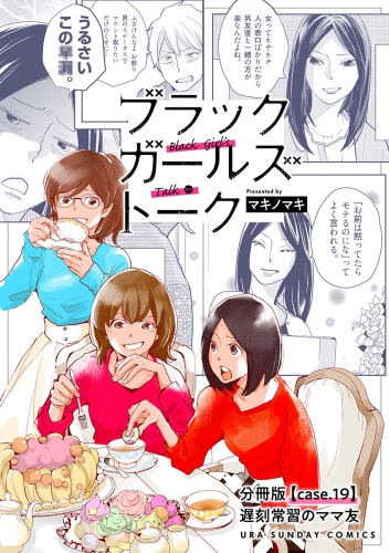 ブラックガールズトーク ～女が語るムカつく奴ら～【単話】 19巻